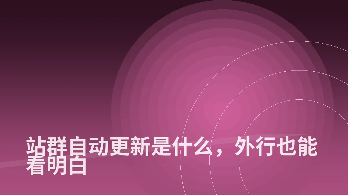 站群自动更新是什么，外行也能看明白