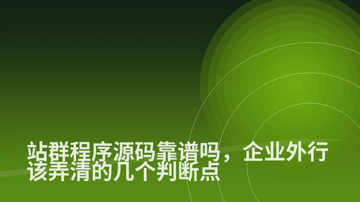 站群程序源码靠谱吗,企业外行该弄清的几个判断点