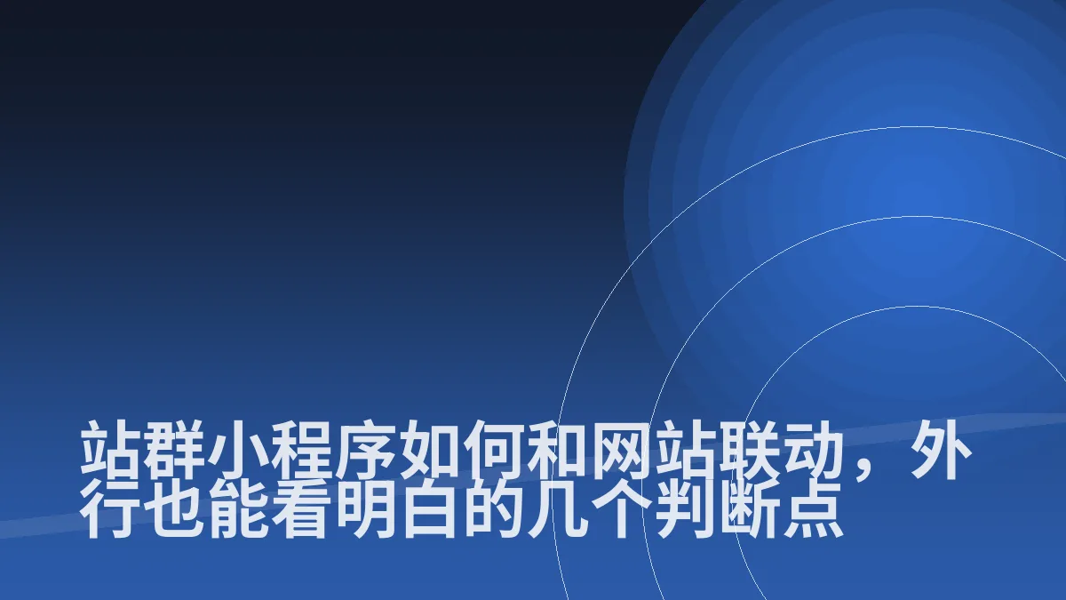 站群小程序如何和网站联动,外行也能看明白的几个判断点
