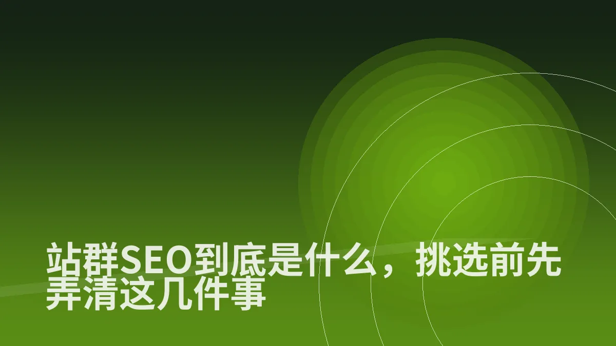 站群SEO到底是什么,挑选前先弄清这几件事