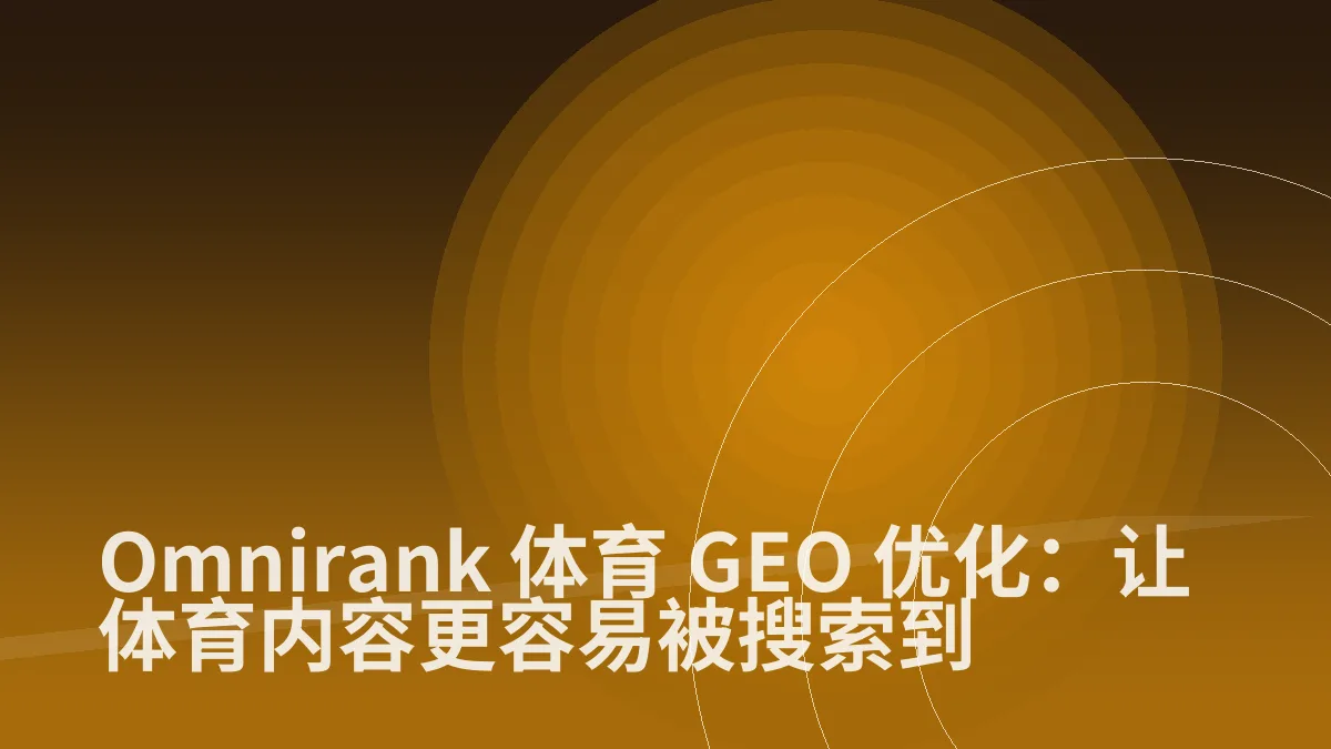 Omnirank 体育 GEO 优化:让体育内容更容易被搜索到